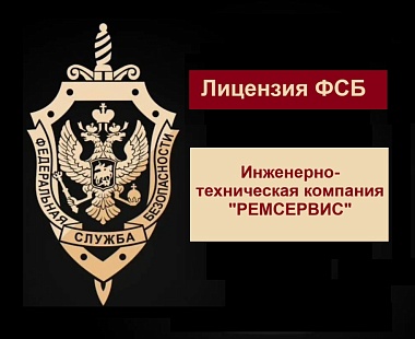 Продление лицензии ФСБ РФ для "РЕМСЕРВИС" Продление лицензии ФСБ РФ для "РЕМСЕРВИС"