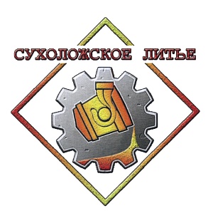 Сухоложское литье